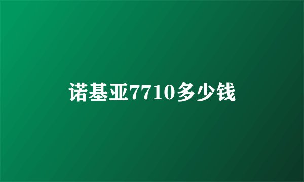 诺基亚7710多少钱