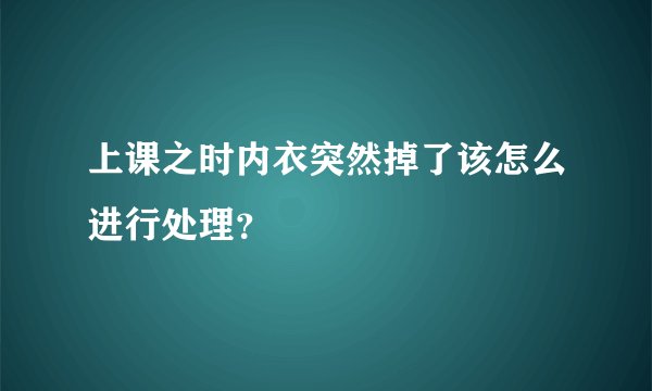 上课之时内衣突然掉了该怎么进行处理？