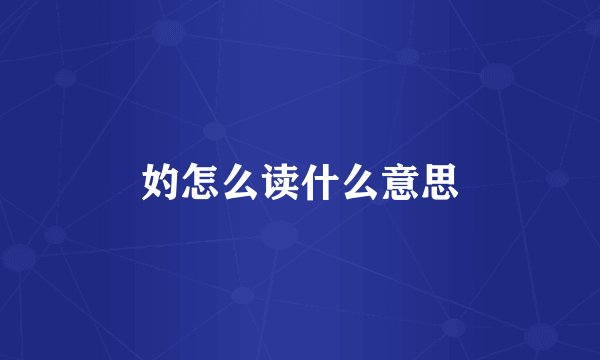 妁怎么读什么意思