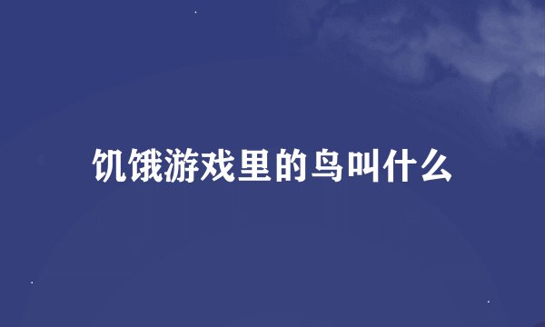 饥饿游戏里的鸟叫什么