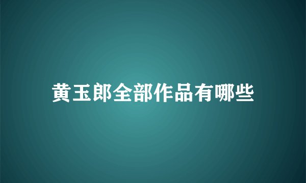 黄玉郎全部作品有哪些