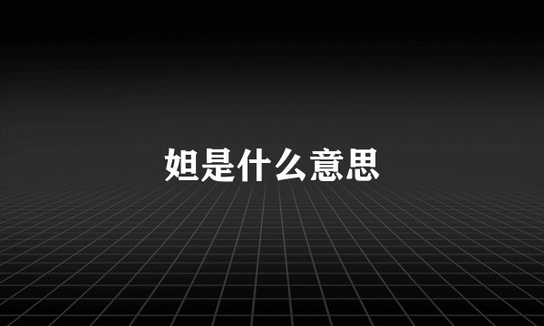 妲是什么意思