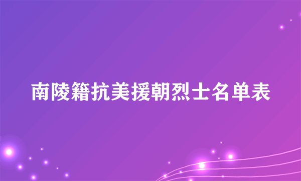 南陵籍抗美援朝烈士名单表