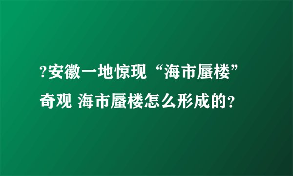?安徽一地惊现“海市蜃楼”奇观 海市蜃楼怎么形成的？