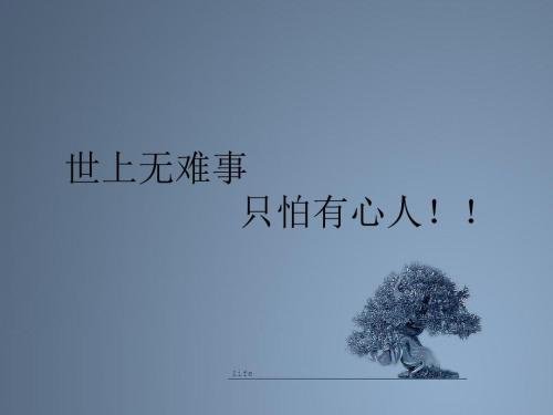 世上无难事只怕有心人，这句话的意思是什么？