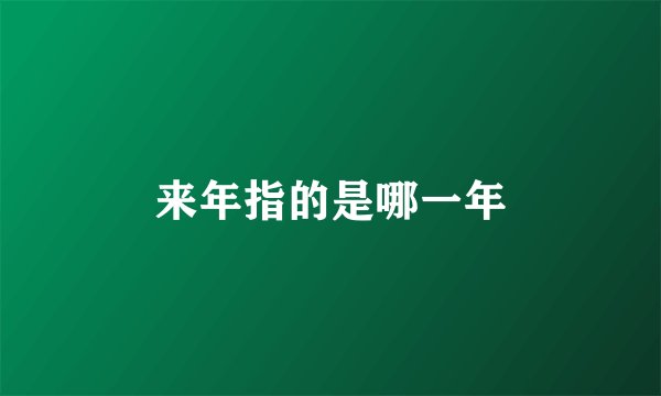 来年指的是哪一年