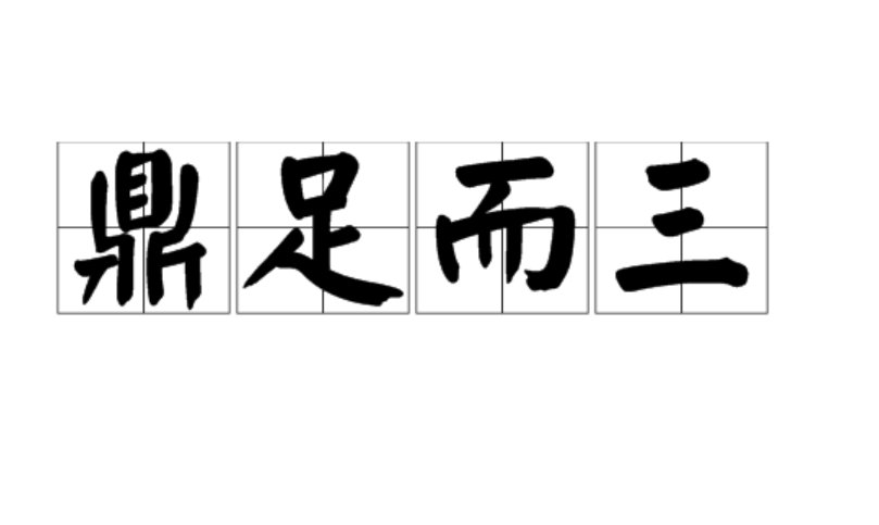 鼎足而三什么意思