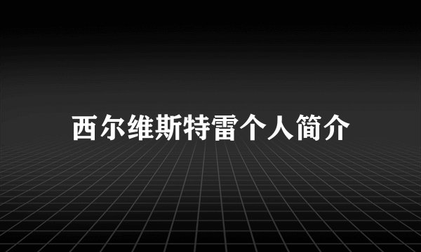西尔维斯特雷个人简介