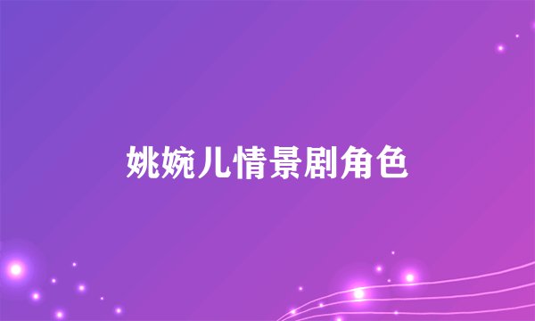 姚婉儿情景剧角色