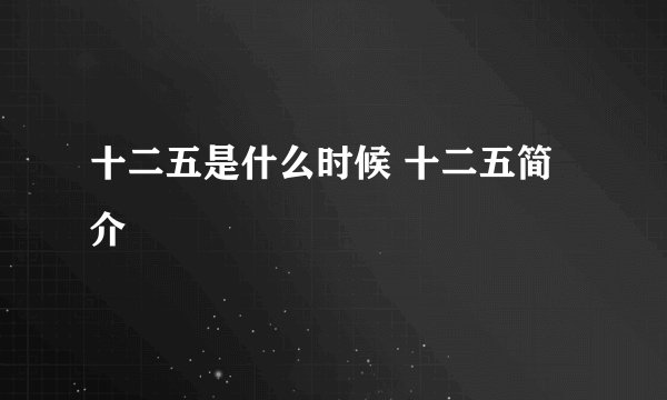 十二五是什么时候 十二五简介