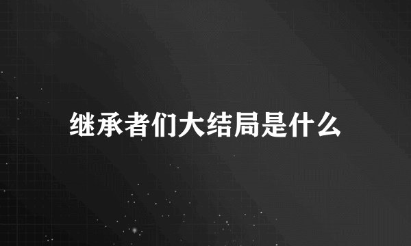 继承者们大结局是什么