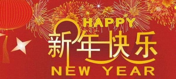 新年快乐藏头诗怎么写