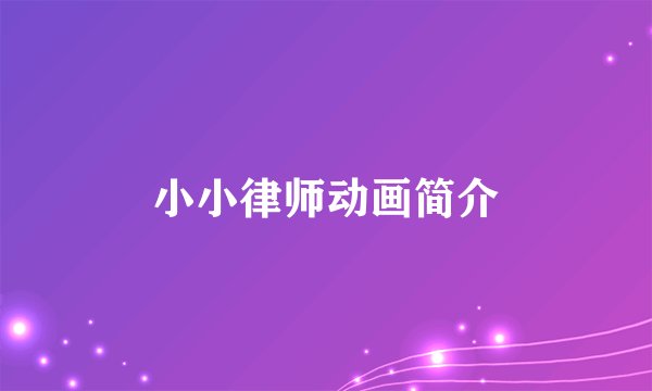 小小律师动画简介