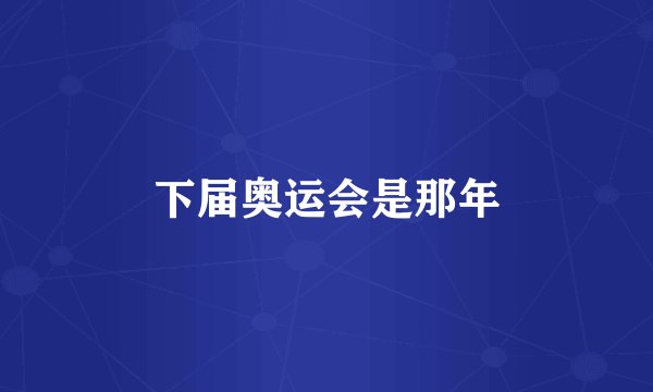 下届奥运会是那年