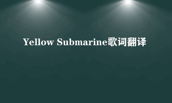 Yellow Submarine歌词翻译
