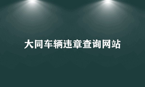 大同车辆违章查询网站
