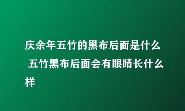 庆余年五竹的黑布后面是什么 五竹黑布后面会有眼睛长什么样