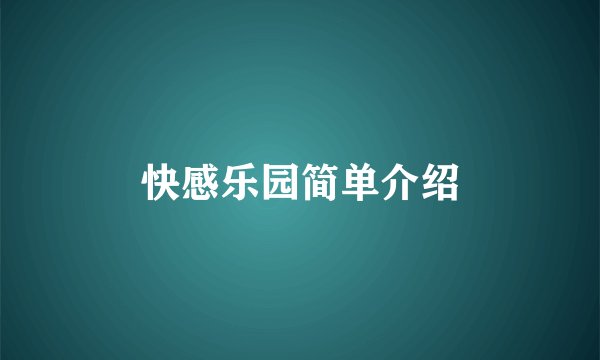 快感乐园简单介绍