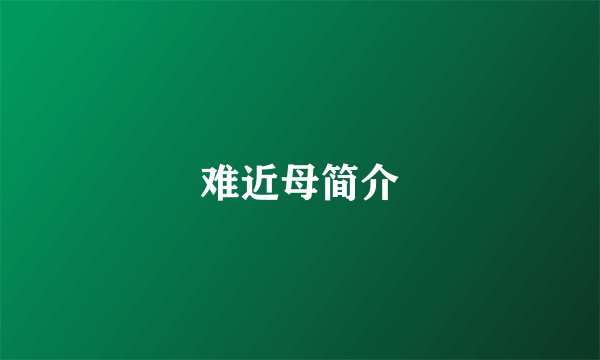 难近母简介