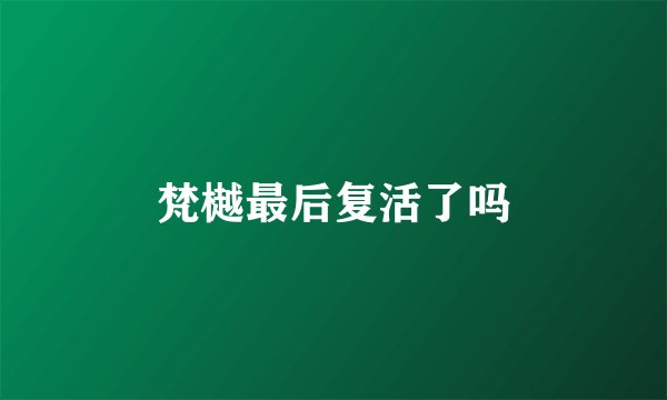 梵樾最后复活了吗
