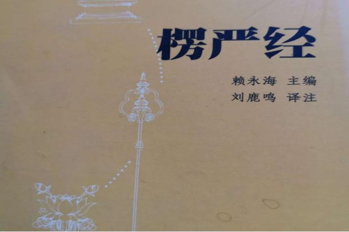 椤严经原文和译文