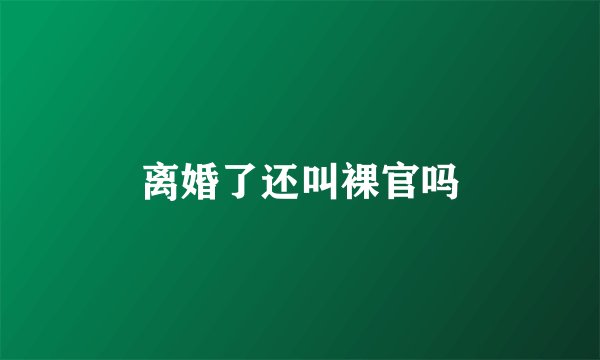 离婚了还叫裸官吗