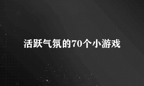 活跃气氛的70个小游戏