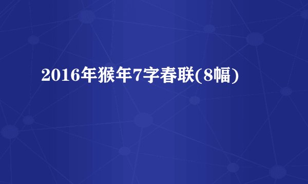 2016年猴年7字春联(8幅)