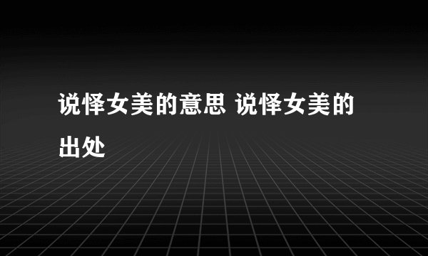 说怿女美的意思 说怿女美的出处