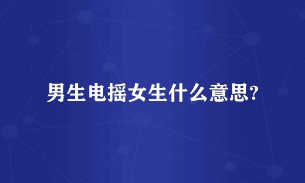 男生电摇女生什么意思?