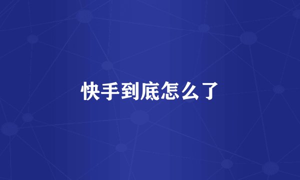 快手到底怎么了