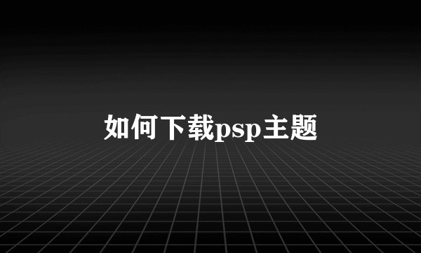 如何下载psp主题