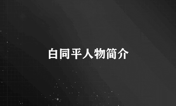 白同平人物简介