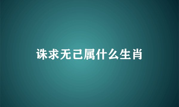 诛求无己属什么生肖