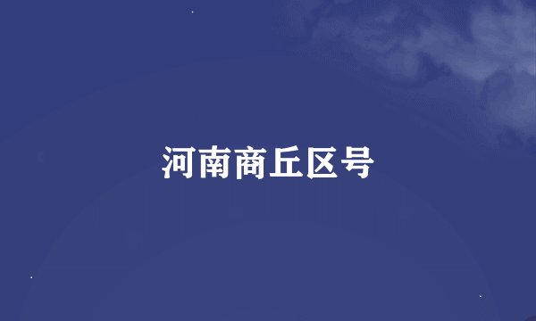 河南商丘区号