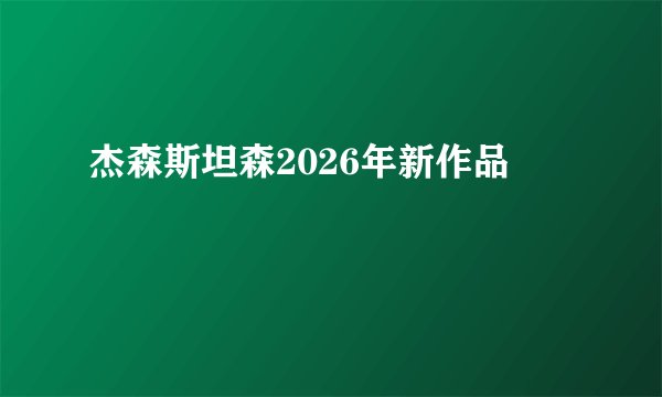 杰森斯坦森2026年新作品