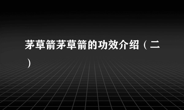 茅草箭茅草箭的功效介绍（二）