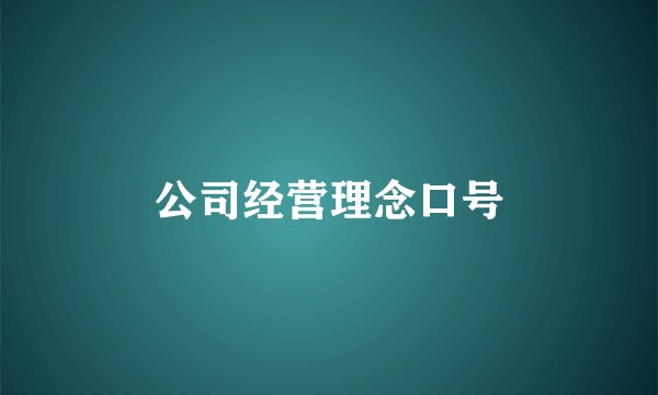 公司经营理念口号