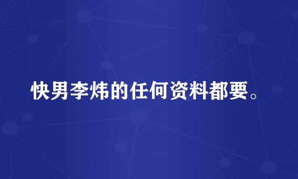 快男李炜的任何资料都要。