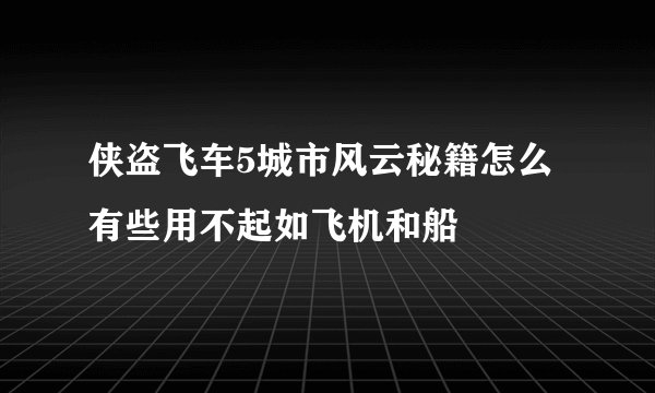 侠盗飞车5城市风云秘籍怎么有些用不起如飞机和船