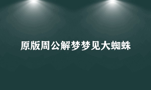 原版周公解梦梦见大蜘蛛