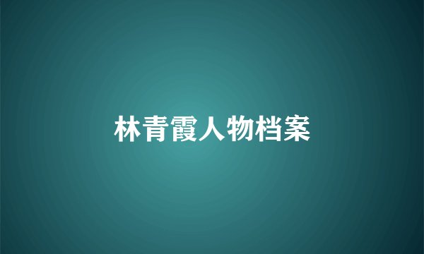 林青霞人物档案