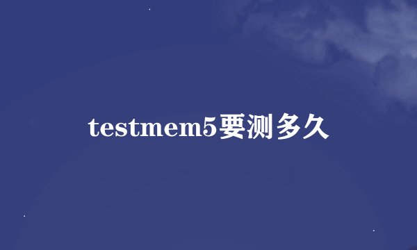 testmem5要测多久