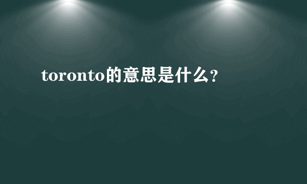 toronto的意思是什么？
