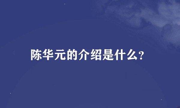 陈华元的介绍是什么？