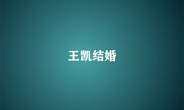 王凯结婚