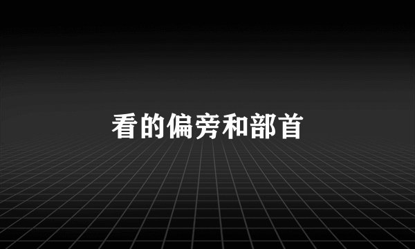看的偏旁和部首