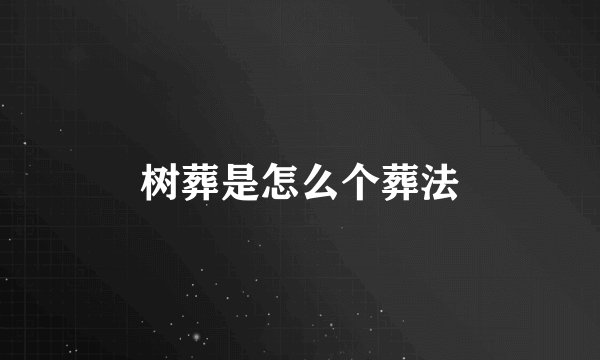 树葬是怎么个葬法