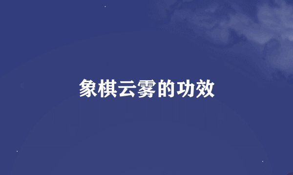 象棋云雾的功效