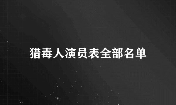 猎毒人演员表全部名单